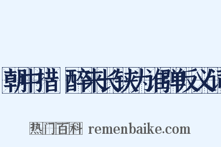 朝中措·醉来长铗为谁弹反义词是什么意思的图片